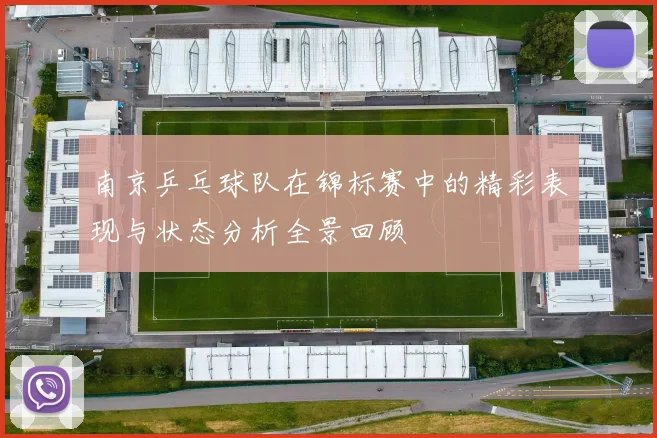南京乒乓球队在锦标赛中的精彩表现与状态分析全景回顾
