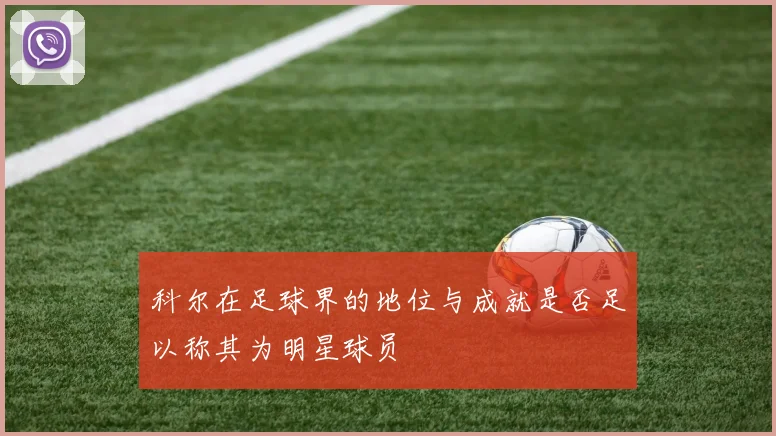 科尔在足球界的地位与成就是否足以称其为明星球员