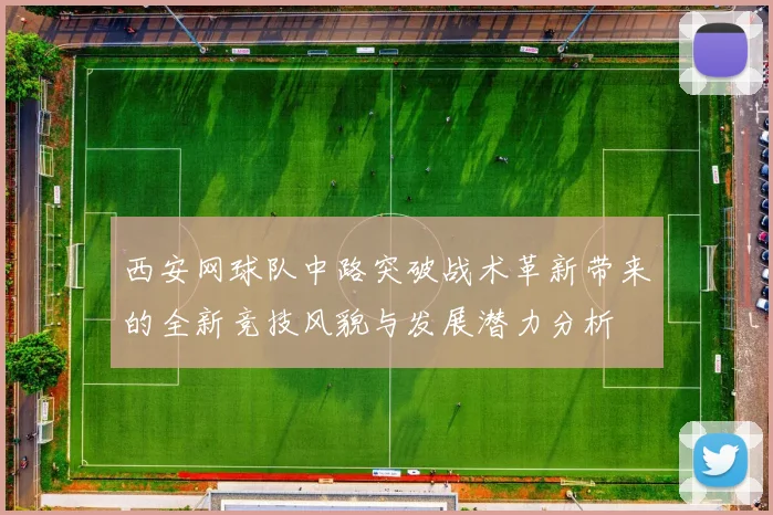 西安网球队中路突破战术革新带来的全新竞技风貌与发展潜力分析