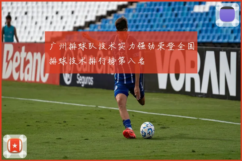 广州排球队技术实力强劲荣登全国排球技术排行榜第八名