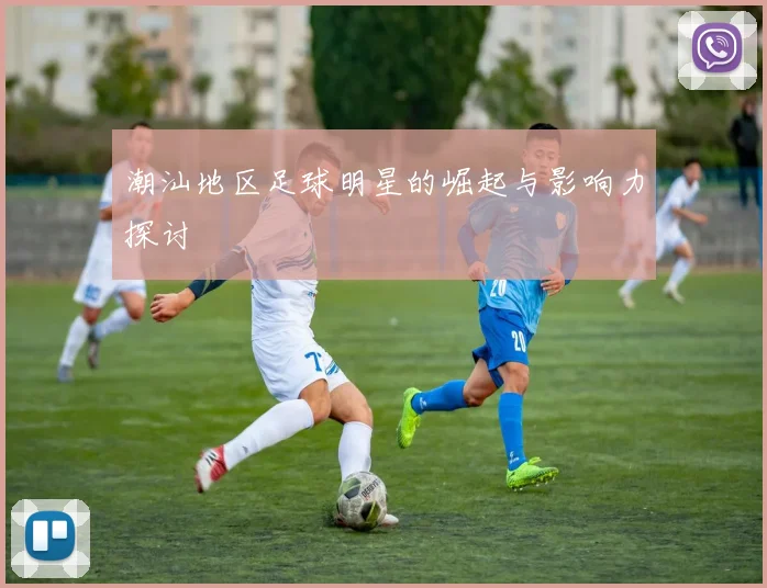 潮汕地区足球明星的崛起与影响力探讨