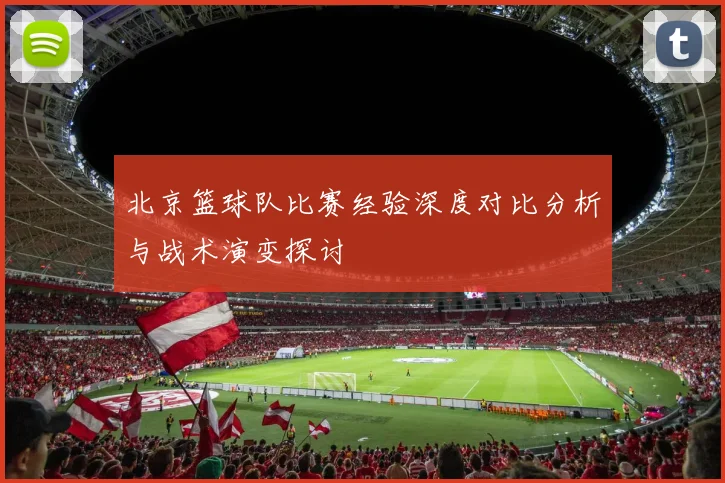 北京篮球队比赛经验深度对比分析与战术演变探讨