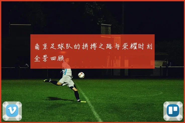 南京足球队的拼搏之路与荣耀时刻全景回顾