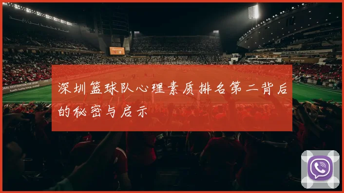 深圳篮球队心理素质排名第二背后的秘密与启示