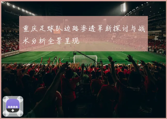 重庆足球队边路渗透革新探讨与战术分析全景呈现