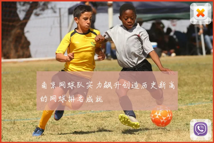 南京网球队实力飙升创造历史新高的网球排名成就