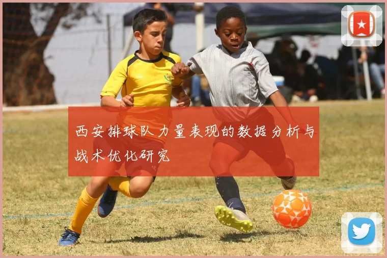 西安排球队力量表现的数据分析与战术优化研究