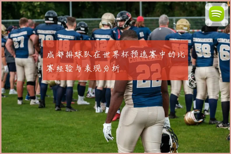 成都排球队在世界杯预选赛中的比赛经验与表现分析