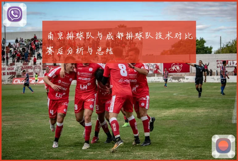 南京排球队与成都排球队技术对比赛后分析与总结