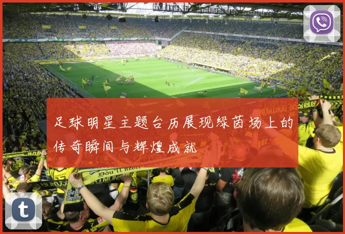 足球明星主题台历展现绿茵场上的传奇瞬间与辉煌成就