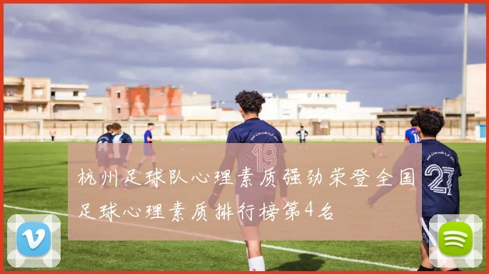 杭州足球队心理素质强劲荣登全国足球心理素质排行榜第4名