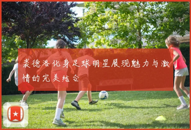 裘德洛化身足球明星展现魅力与激情的完美结合