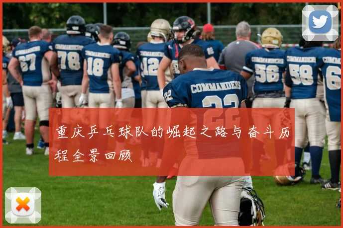 重庆乒乓球队的崛起之路与奋斗历程全景回顾