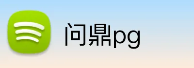 问鼎pg Logo
